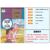 新书 2019秋新版人教版部编版九年级上册道德与法治书教材课本教科书人民教育出版社 初三上学期政治初中九9年级上册