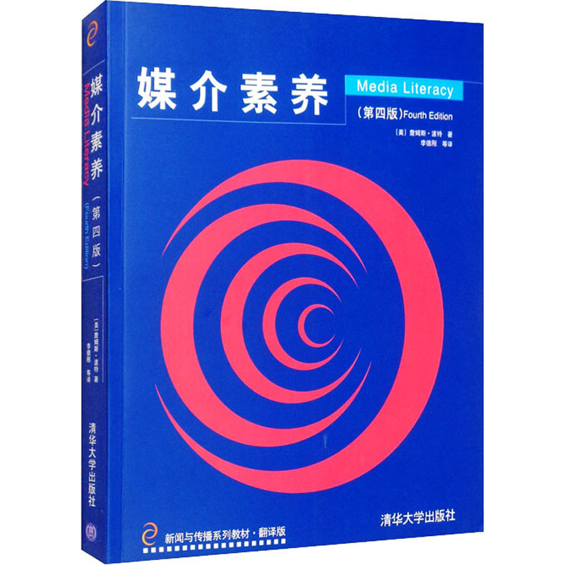 正版新书】媒介素养(第4版) 翻译版(美)詹姆斯·波特9787302289845