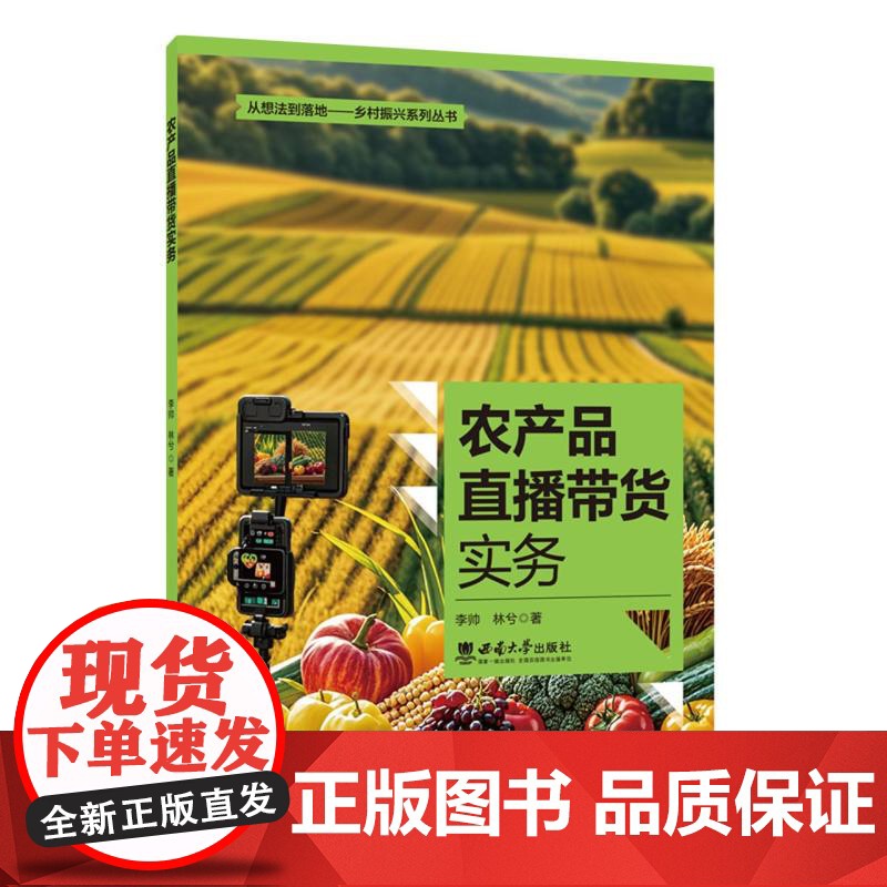 从想法到落地.乡村振兴系列丛书-农产品直播带货实务高清大图