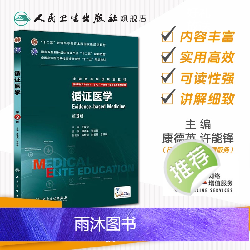 理科 [正版]循证医学 9787117204187高清大图