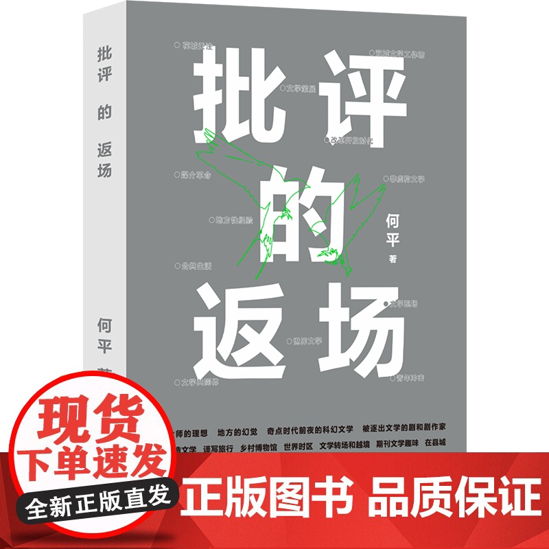 第八届鲁迅文学奖作品批评的返场 批评家何平的文学现场档案 重绘全景式的中国当代文学地图 重建学院批评和文学公共生活的对话高清大图