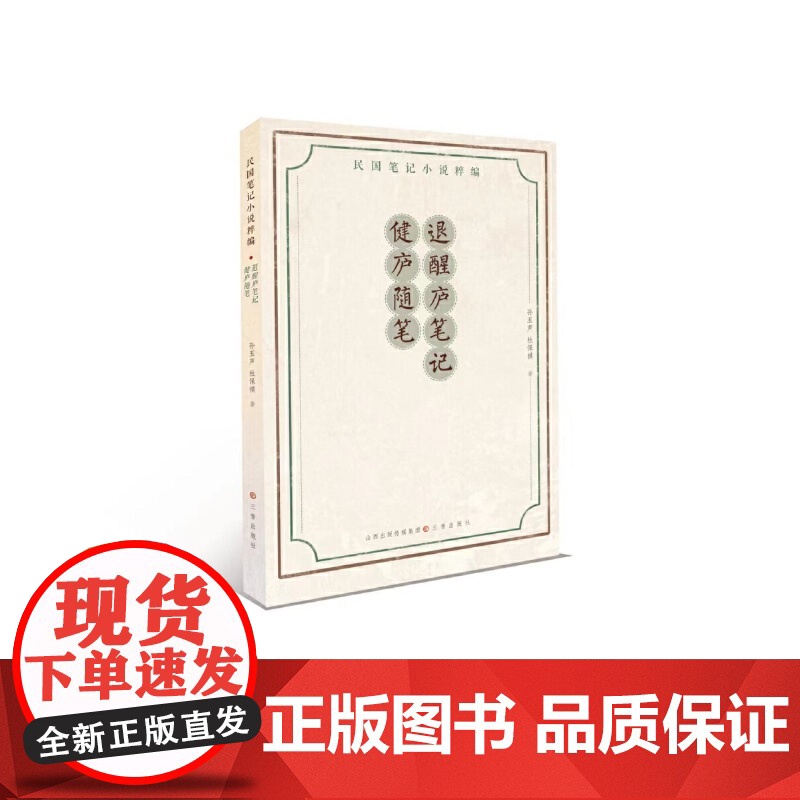退醒庐笔记·健庐随笔高清大图