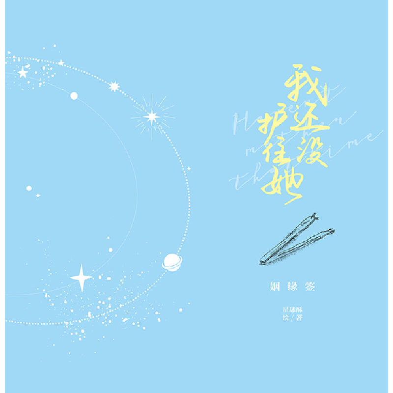 正版 我还没护住她 星球酥著 青岛出版社 9787555291169 书籍高清大图