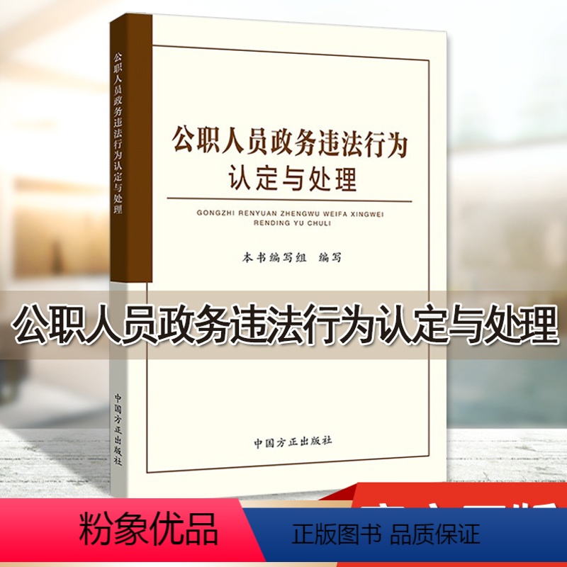 [正版] 公职人员政务违法行为认定与处理 纪检监察工作书籍政务处分党纪党规党纪律处分条例 本书编写组编写 97875