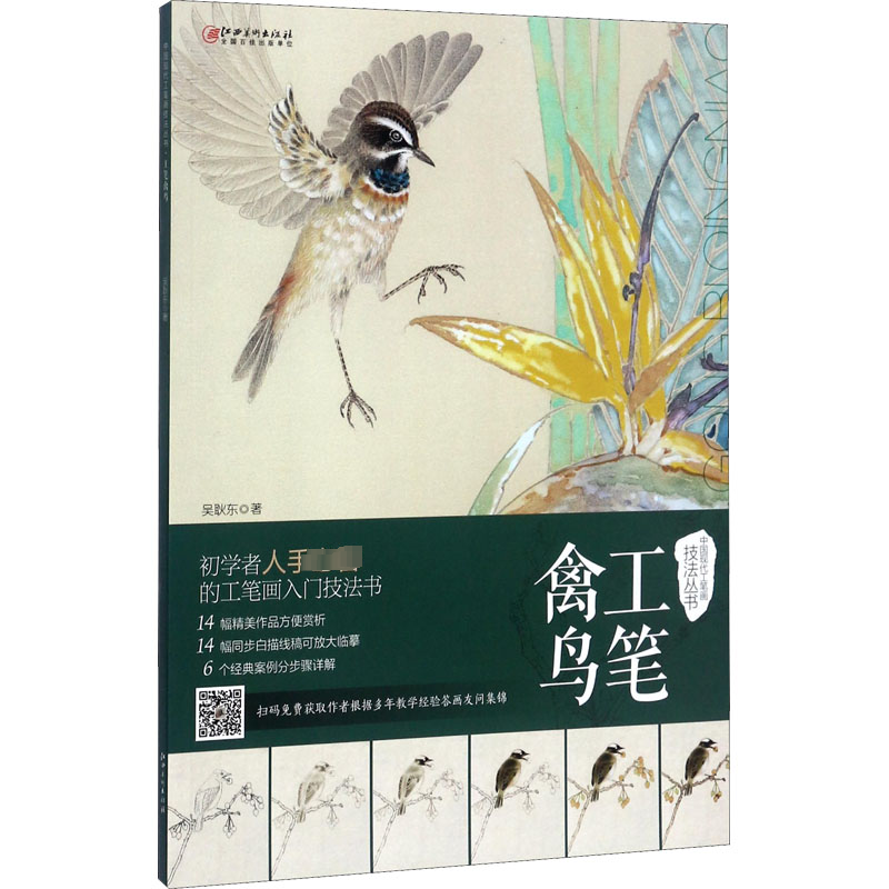 音像工笔禽鸟吴耿东