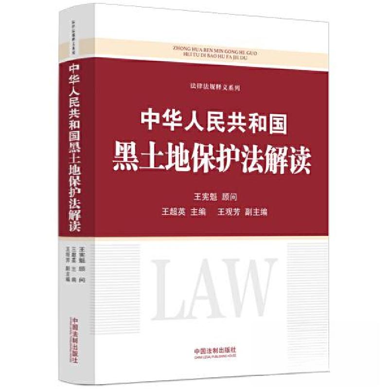 正版新书】中华人民共和国黑土地保护法解读王超英 主编97875216