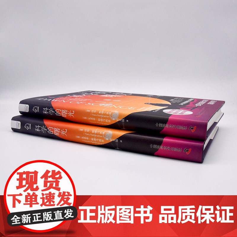 出版社自营]科学的曙光 24个科学发展史上的里程碑 一部写给普通大众的简明科学史历史书籍书高清大图