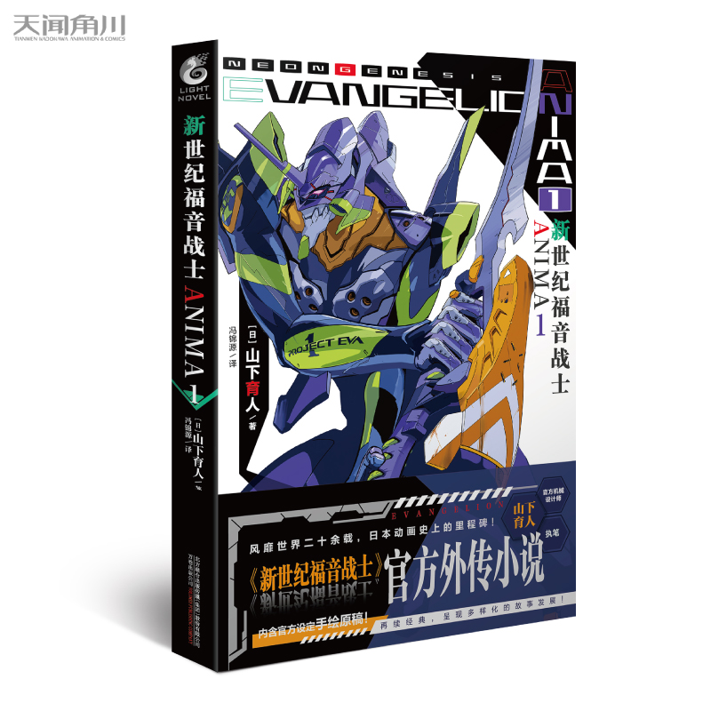 [正版]套装3册附赠品新世纪福音战士ANIMA小说1+2+3外传小说山下育人EVA外传小说新世纪福音战士动漫画书日本书高清大图