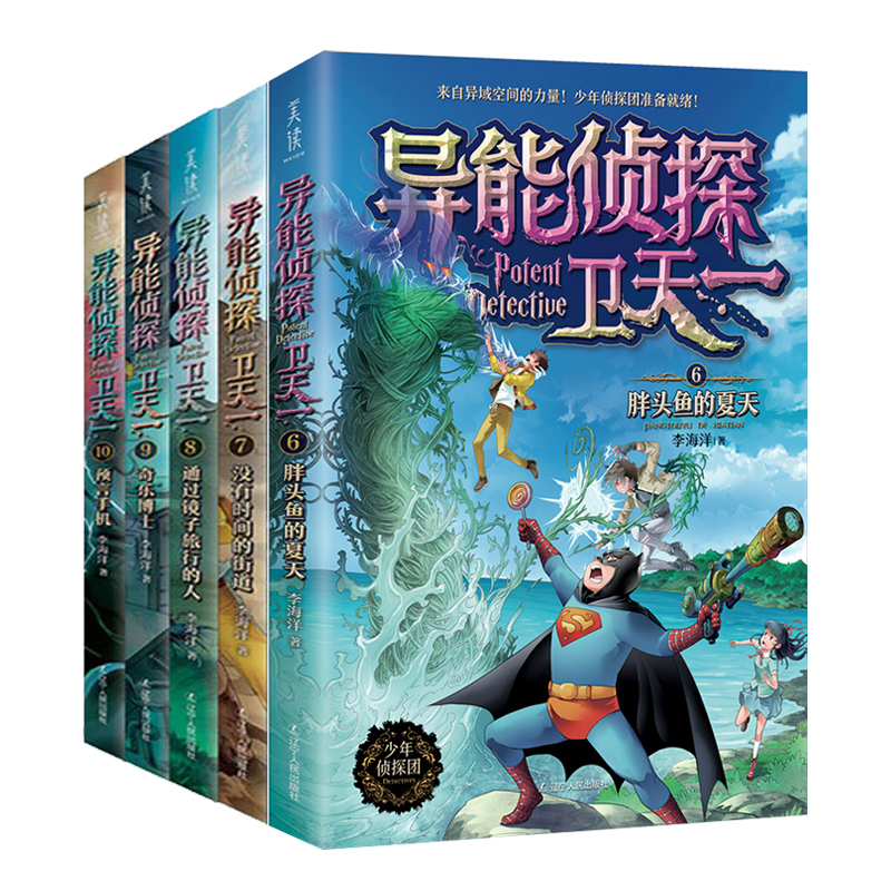 2:定制妈妈 [正版]异能侦探卫天一全套10册探险书 少年侦探团系列三四五六年级必读课外阅读书籍 适合8-16岁儿童侦探高清大图