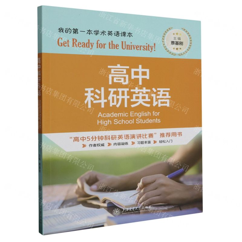 【N】高中科研英语-9787313290908