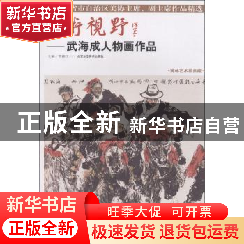 正版 美术视野:武海成人物画作品 贾德江主编 北京工艺美术出版社高清大图