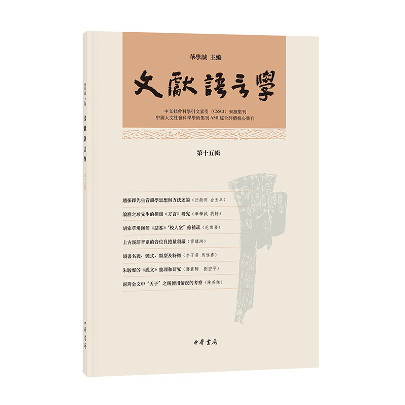 正版新书】文献语言学(第十五辑)/华学诚主编华学诚主编9787101