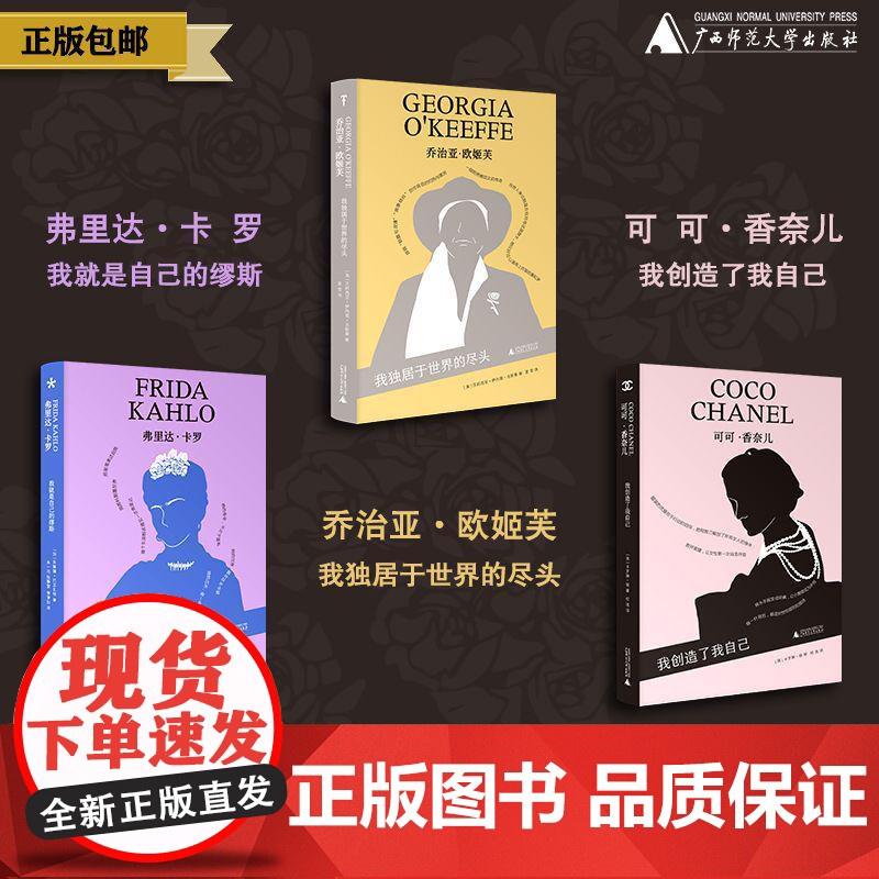 「我力量」女艺术家传记系列(弗里达·卡罗/可可·香奈儿/乔治亚·欧姬芙)可选单本/套装 传记 艺术家 广西师范大学出版社