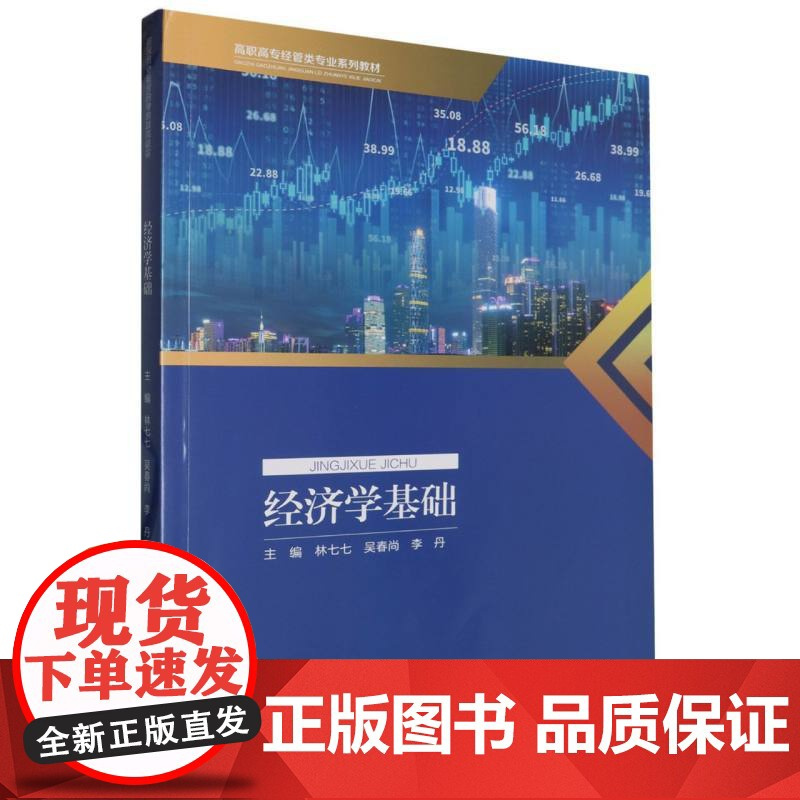 正版新书 经济学基础 林七七 吴春尚 李丹著 重庆大学出版 9787568942850 高职高专经管类专业系列教材