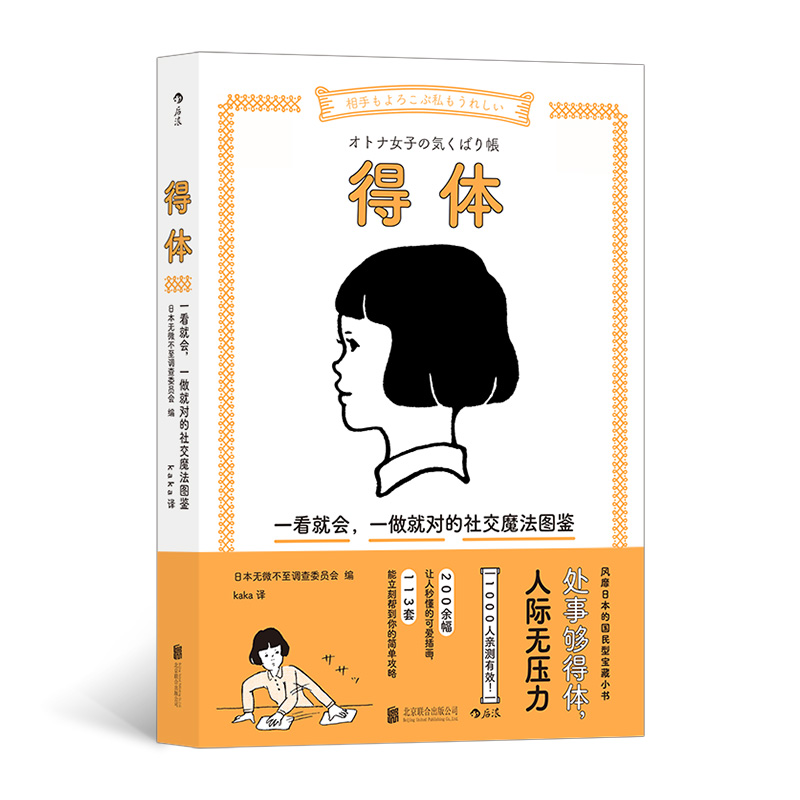 [醉染正版]正版 得体: 一看就会,一做就对的社交魔法图鉴 插画沟通待人接物社交礼仪情商人际关系书籍 978755高清大图