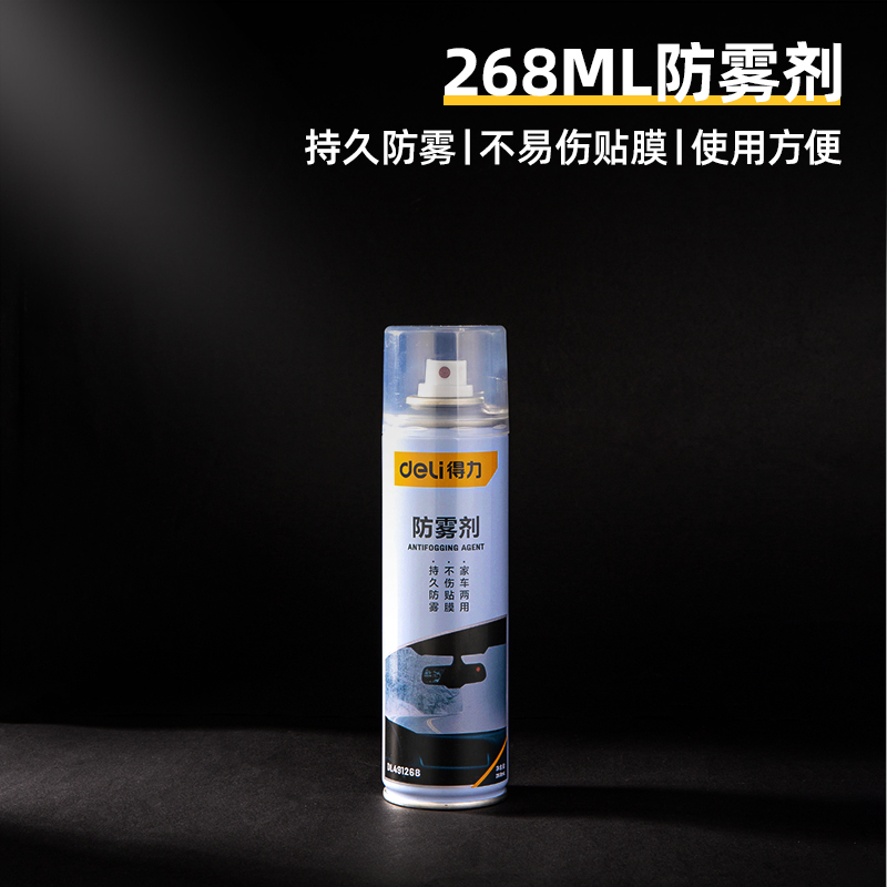 得力 DL491268防雾剂喷剂洗车擦车毛巾汽车前挡风玻璃后视镜浴室车窗防雾剂RoHs认证268mL 5个起订