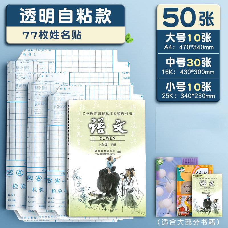 晨光书皮自粘透明磨砂包书皮贴纸小学生专用一年级包书膜二三年初中生a4书套16k书衣课本保护套a5作业本书壳 【3-6年级-二宝家长】大10中30小10（配77枚姓名贴）