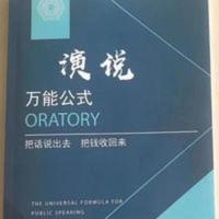 演说万能公式演说把你的思想装进别人的脑袋 演说万能公式演说把你的思想装进别人的脑袋
