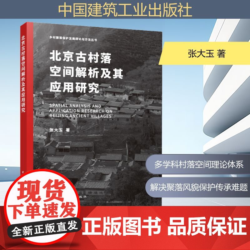 北京古村落空间解析及其应用研究 中国建筑工业出版社 张大玉 著 建筑/水利(新)高清大图