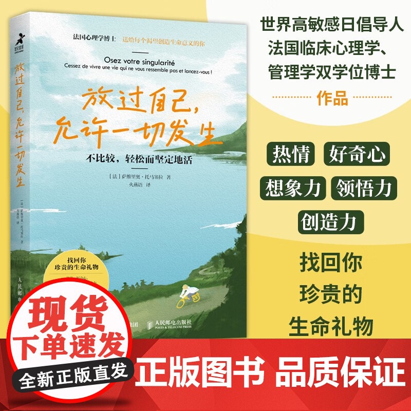 放过自己 允许一切发生 萨维里奥·托马塞拉 著 心理学