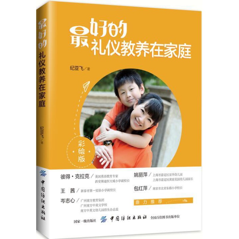 [醉染正版]正版 的礼仪教养在家庭 纪亚飞 书店 育儿百科书籍 畅想书高清大图