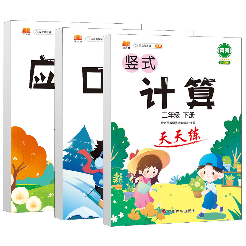 竖式计算天天练 二年级上 [正版]口算天天练竖式脱式计算题卡应用题小学数学二年级上册下册练习册纸每天一练加100道二上乘