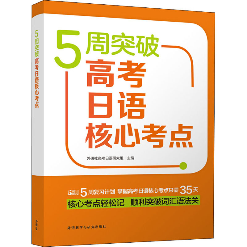 【M】5周突破高考日语核心考点 外研社高考日语研究组 编 -9787521315172