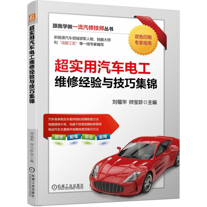 正版新书】超实用汽车电工维修经验与技巧集锦刘福华,帅宝珍 编97