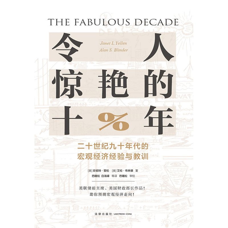 [正版]令人惊艳的十年二十世纪九十年代的宏观经济经验与教训精装版 美珍妮特·耶伦 艾伦·布林德 法律出版社 世界经济高清大图