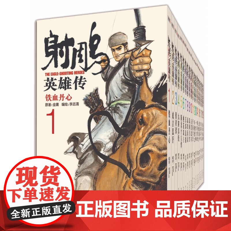 [央视网]射雕英雄传漫画版 共19册 金庸武侠小说作品集 正版书籍 经典文学漫画作品小说 国产经典武侠漫画 新增彩色插图高清大图