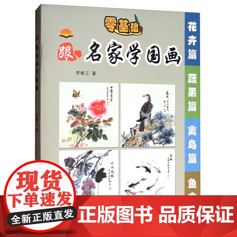 中小学生跟名家学国画(套装共4册)花卉篇 蔬果篇 禽鸟篇 鱼虫篇 李维三 黑龙江少年儿童出版高清大图