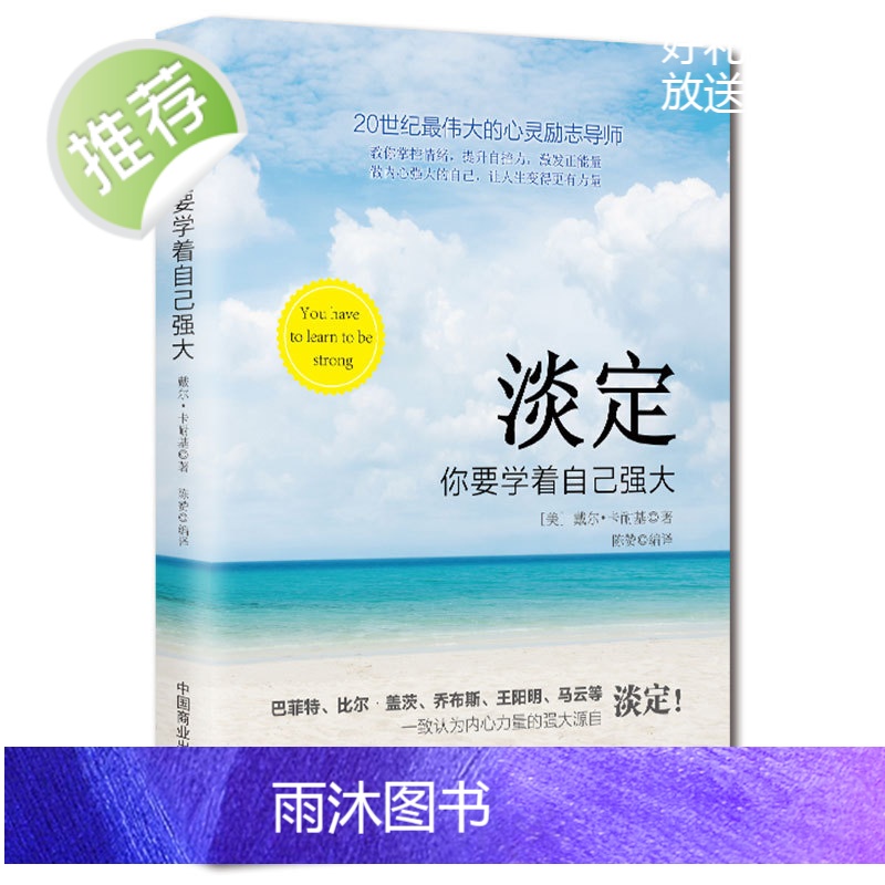 淡定你要学着自己强大成功励志书籍有一种人生叫淡定佛学心理学书籍心灵修养婚恋爱心理学书籍成人男女内心强大的女人戴尔·卡耐基高清大图