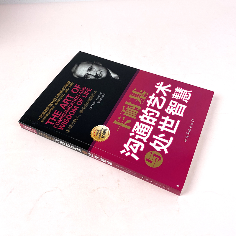 [正版]卡耐基沟通的艺术与处世智慧 别输在不会表达 人际交往谈判沟通技巧演讲与口才训练书籍 说话的艺术之道高清大图