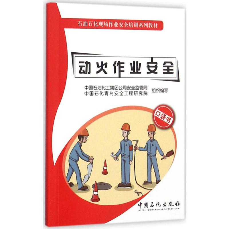 [M]动火作业安全-9787511433848高清大图