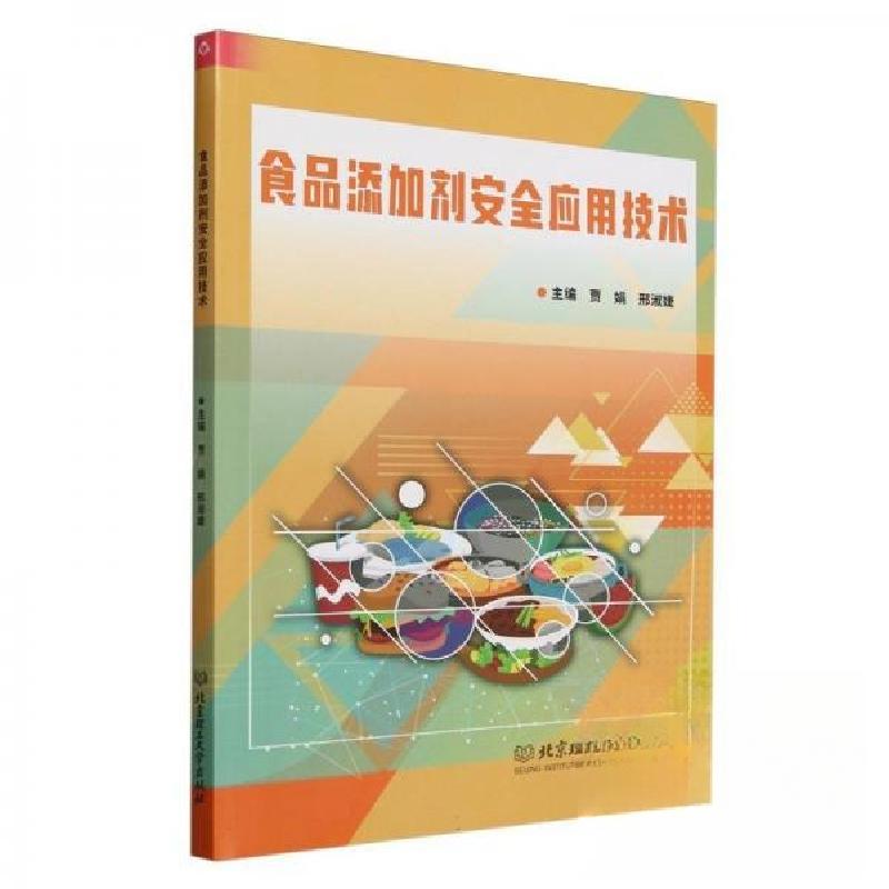 正版新书】食品添加剂安全应用技术作者9787576340396