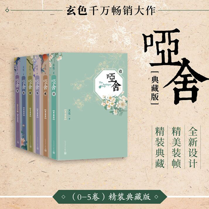[正版]赠贴纸+人物书签 哑舍小说全套7册 哑舍0-1-2-3-4-5册+古董小传全集7本 哑舍精装典藏版套装知音漫客高清大图