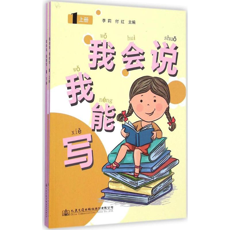 【M】我会说 我能写-9787114082993