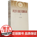 正版 社会主义民主法制文集 王汉斌 9787802198807 中国民主法制出版社有国主
