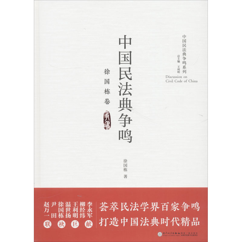 醉染图书中国民法典争鸣 徐国栋卷9787561565704
