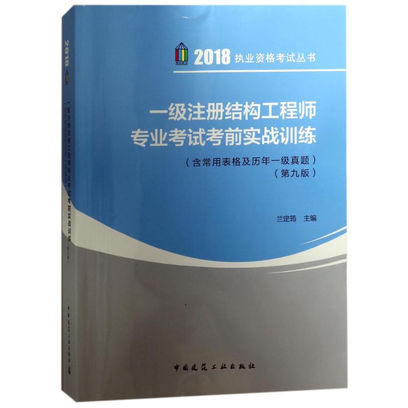 正版新书]2018执业资格考试丛书?一级注册结构工程师专业考试考高清大图