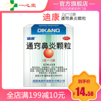 迪康 通窍鼻炎颗粒 2g*12袋 鼻塞流涕鼻炎,常年性鼻炎,鼻窦炎及过敏性 1盒12袋