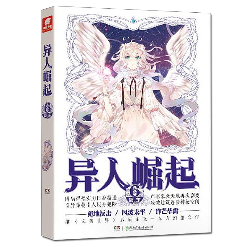 [醉染正版]正版 异人崛起6 辰东/著 神墓遮天完美世界作者新作品 天使文化玄幻小说全套全集连载书东方幻想小说青春文高清大图
