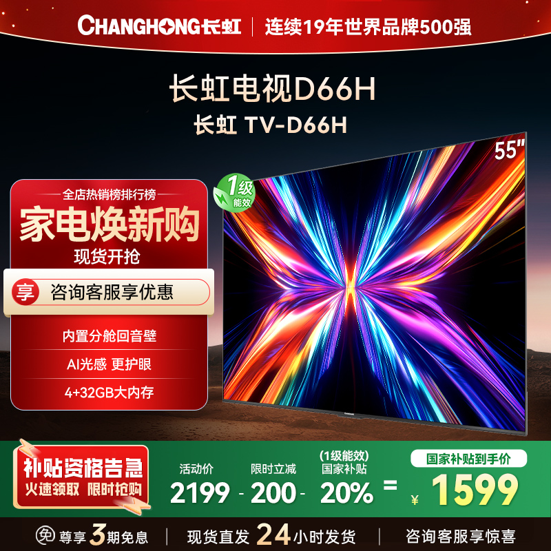 长虹电视55D66H 55英寸144Hz高刷 云帆AI大模型 4+32GB大内存一键看直播4K平板液晶电视机政府补贴