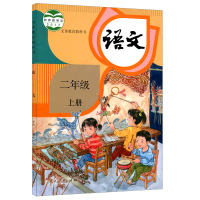 人教版小学二年级上册语文课本 语文二年级上册 小学语文课本 2年级上册语文教材教科书 人民教育出版社 2二年级上册语文教