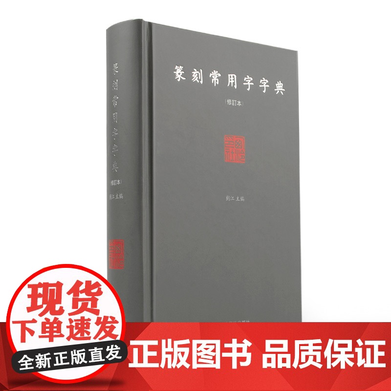 篆刻常用字字典(修订本) 精装 刘江编著 艺术书法篆刻工具书 书法家 图书高清大图