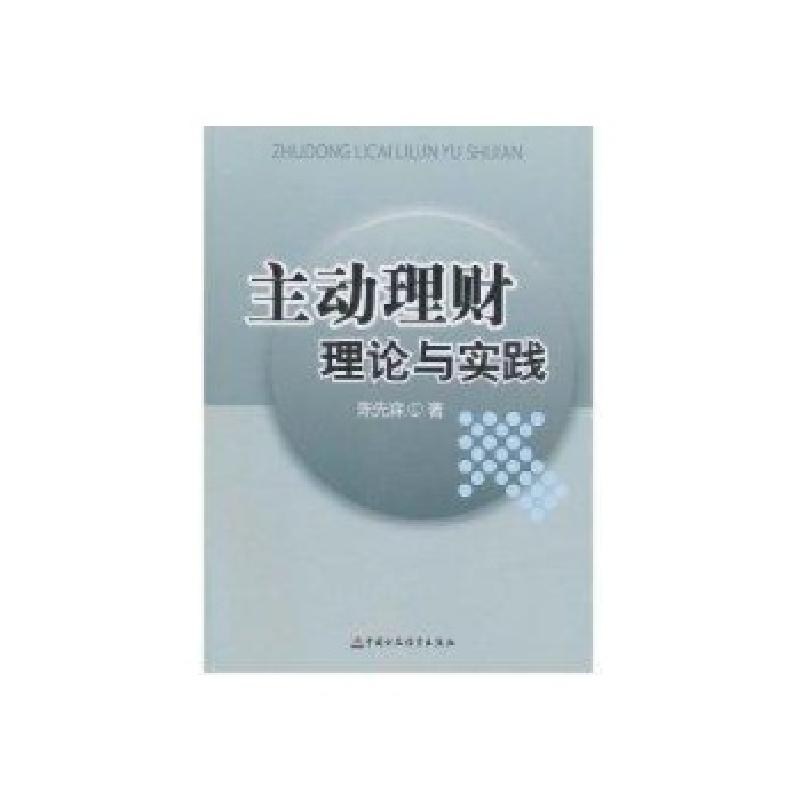 正版新书】主动理财理论与实践陈先森9787509526729