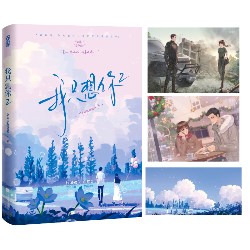 [醉染正版]正版 随书附赠明信片书签 尼古拉斯糖葫芦我只想你2 (双向奔赴军旅甜文) 青春文学小说书籍 尼古拉斯糖葫芦高清大图