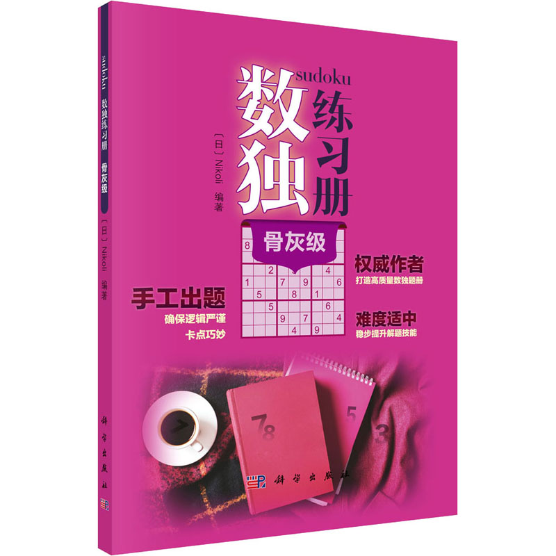 【M】数独练习册 骨灰级-9787030651969