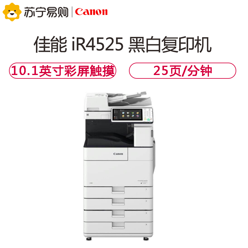 佳能(Canon)iR4525 A3幅面黑白复合机[主机+双面同步输稿器] 网络打印/复印/扫描/发送 标配双面/双纸盒
