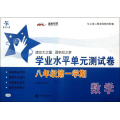 数学学业水平单元测试卷 8年级第1学期